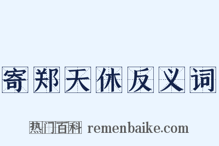 寄郑天休反义词是什么意思的图片